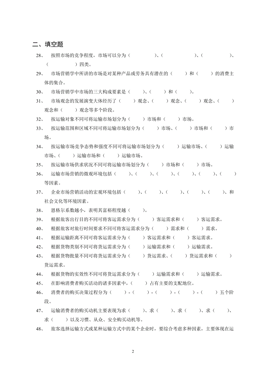 运输市场营销学复习题及答案.doc_第2页