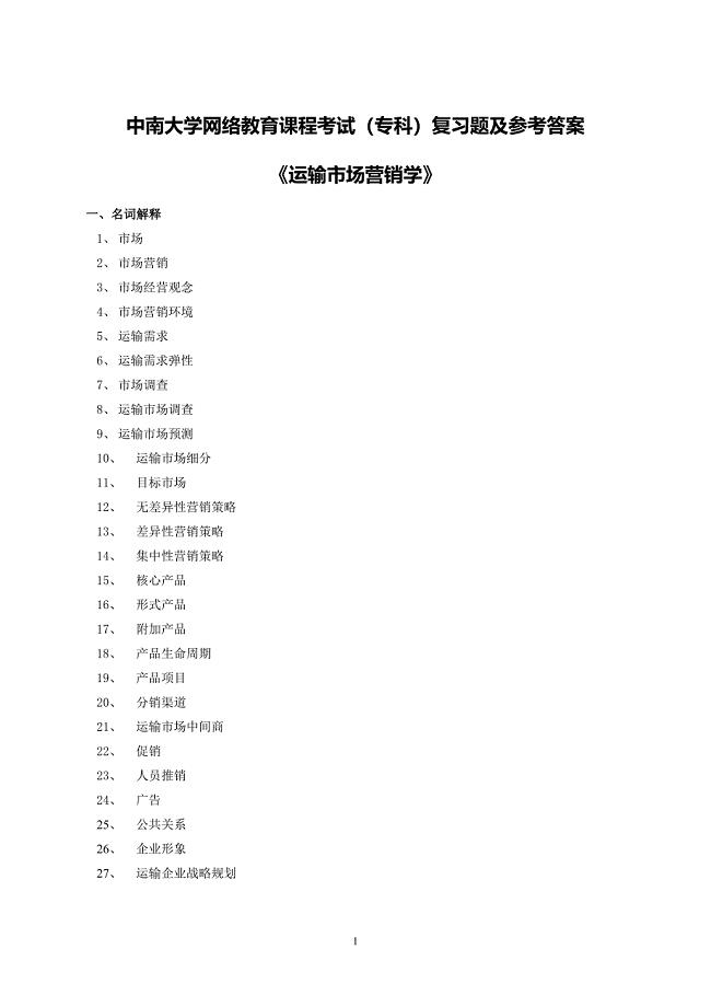 运输市场营销学复习题及答案.doc