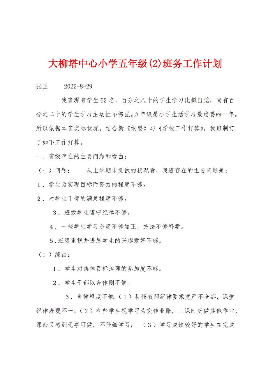 大柳塔中心小学五年级(2)班务工作计划.docx_第1页