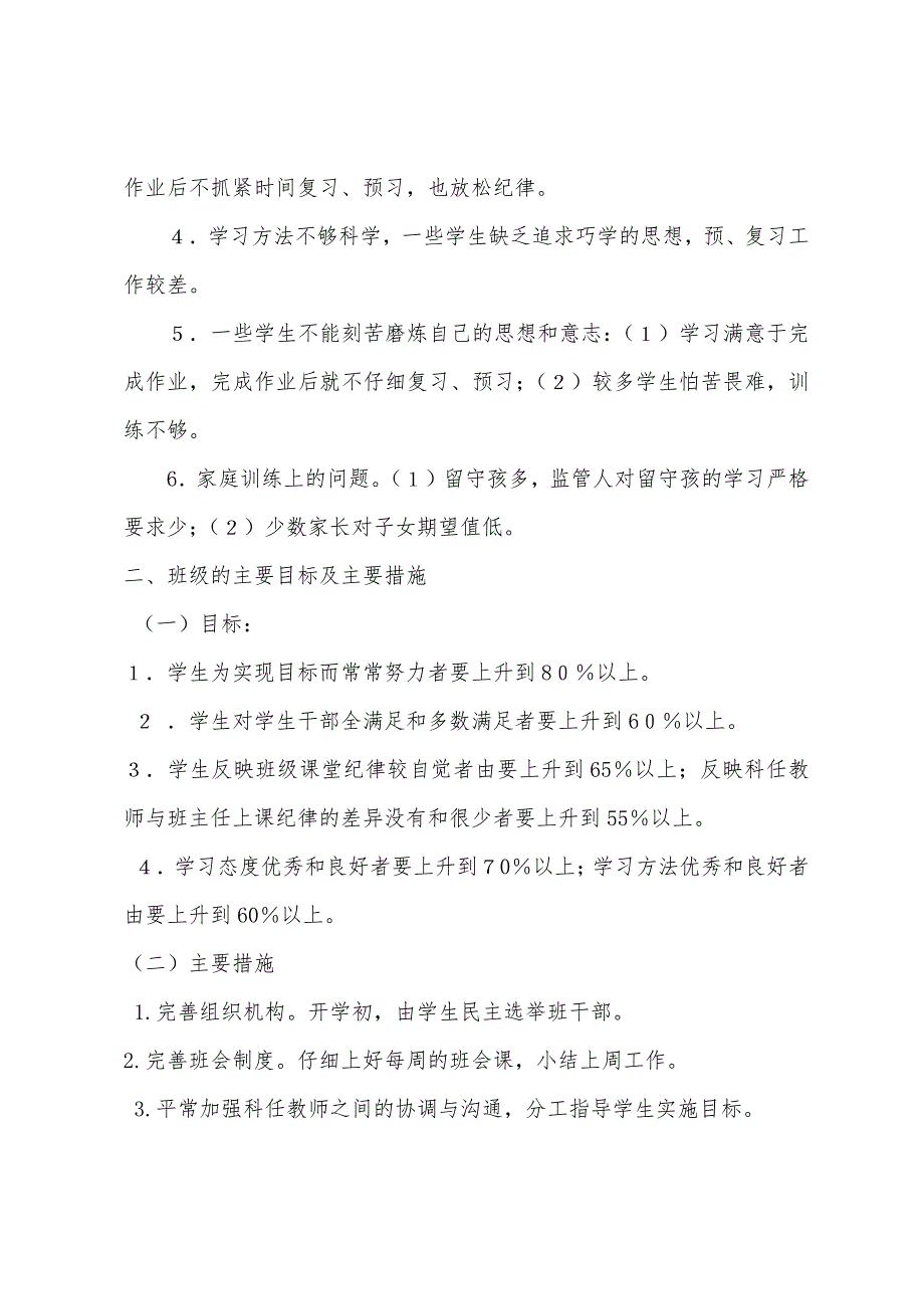 大柳塔中心小学五年级(2)班务工作计划.docx_第2页