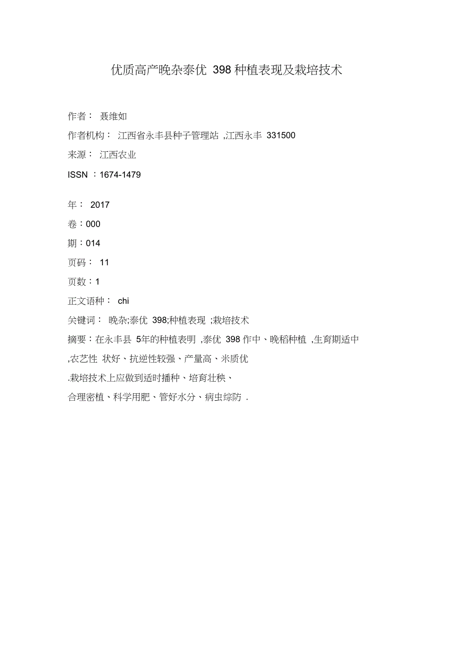 优质高产晚杂泰优398种植表现及栽培技术_第1页