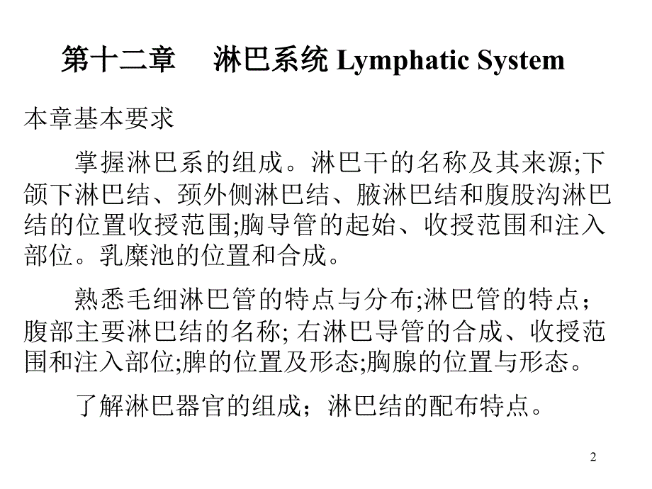 人体解剖学淋巴系统PPT课件_第2页