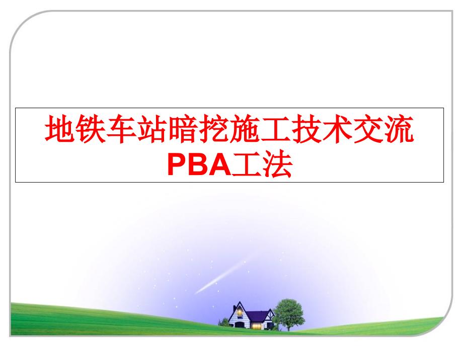 最新地铁车站暗挖施工技术交流PBA工法ppt课件_第1页