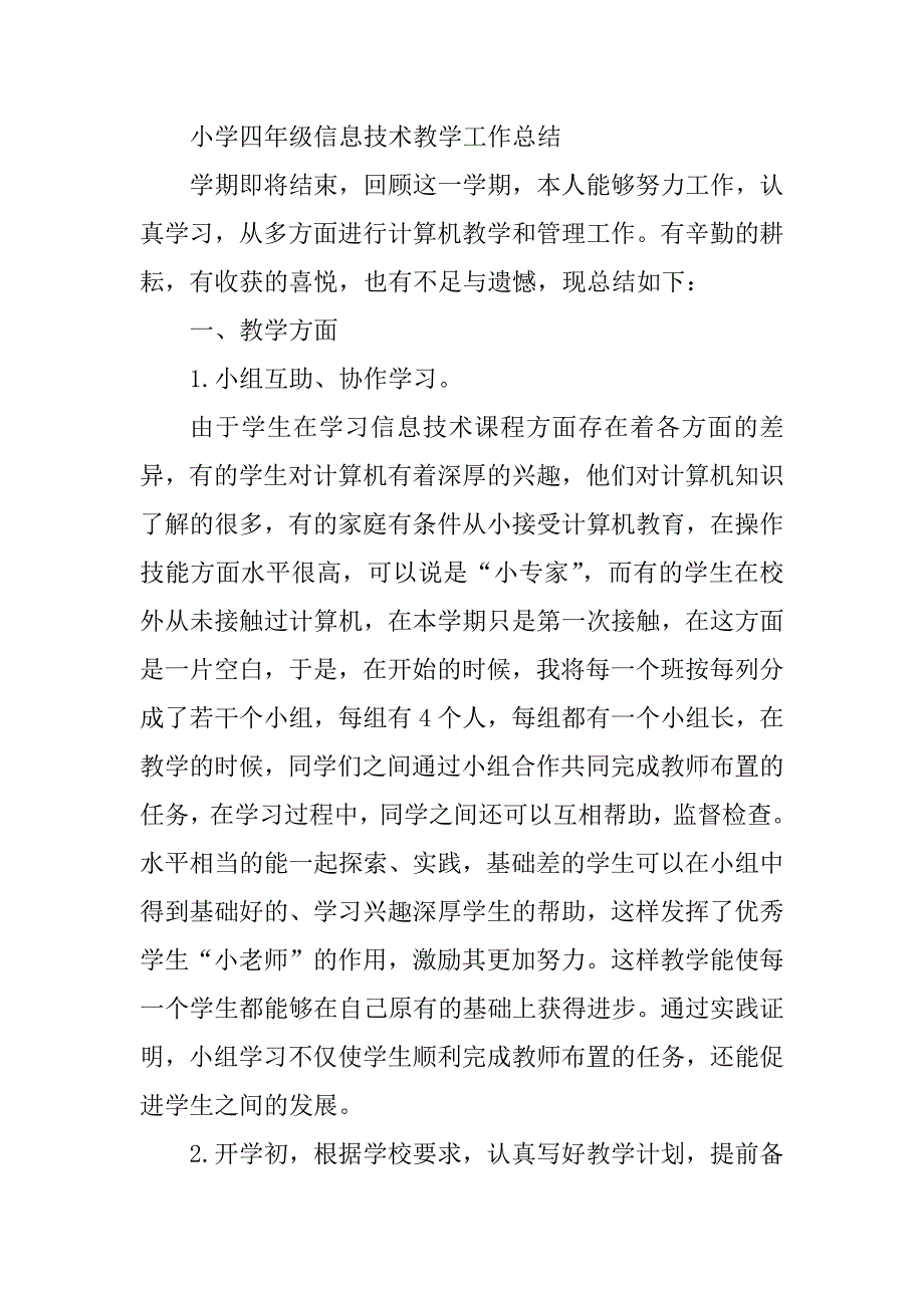 2023年小学四年级信息技术教学工作总结_信息技术教学工作总结_第4页