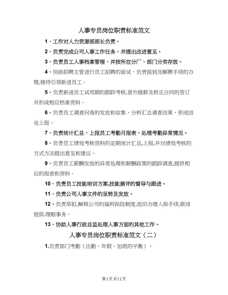 人事专员岗位职责标准范文（十篇）_第1页