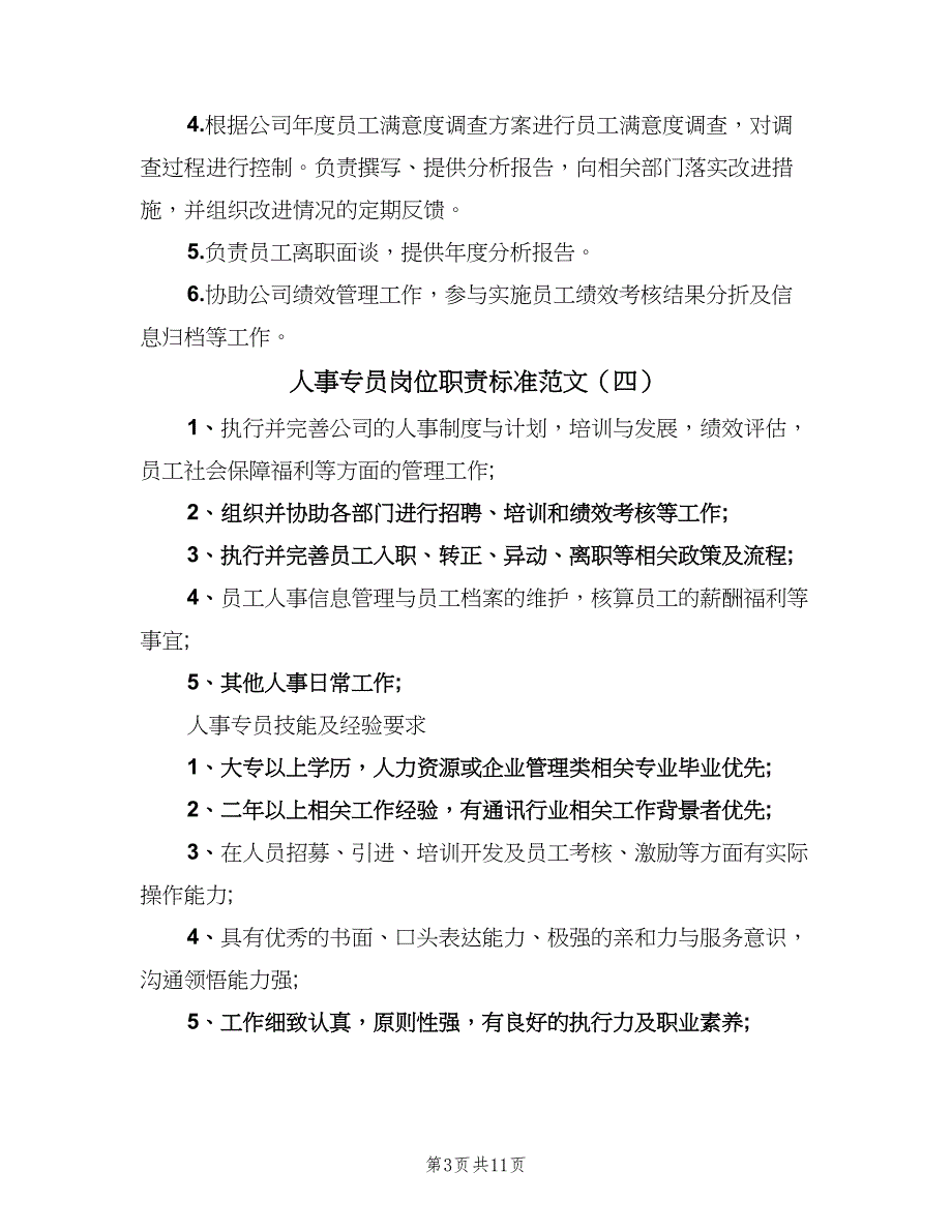 人事专员岗位职责标准范文（十篇）_第3页