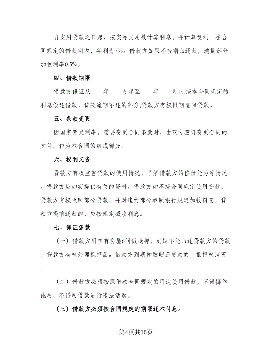 个人借款协议书简单格式版（7篇）_第4页