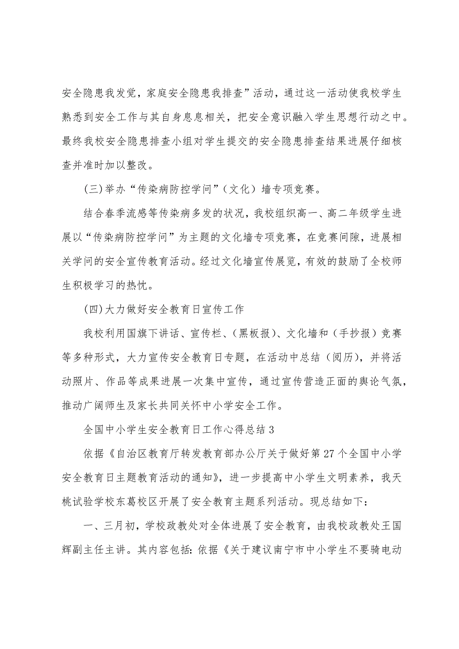 2023年全国中小学生安全教育日工作心得总结五篇.docx_第4页