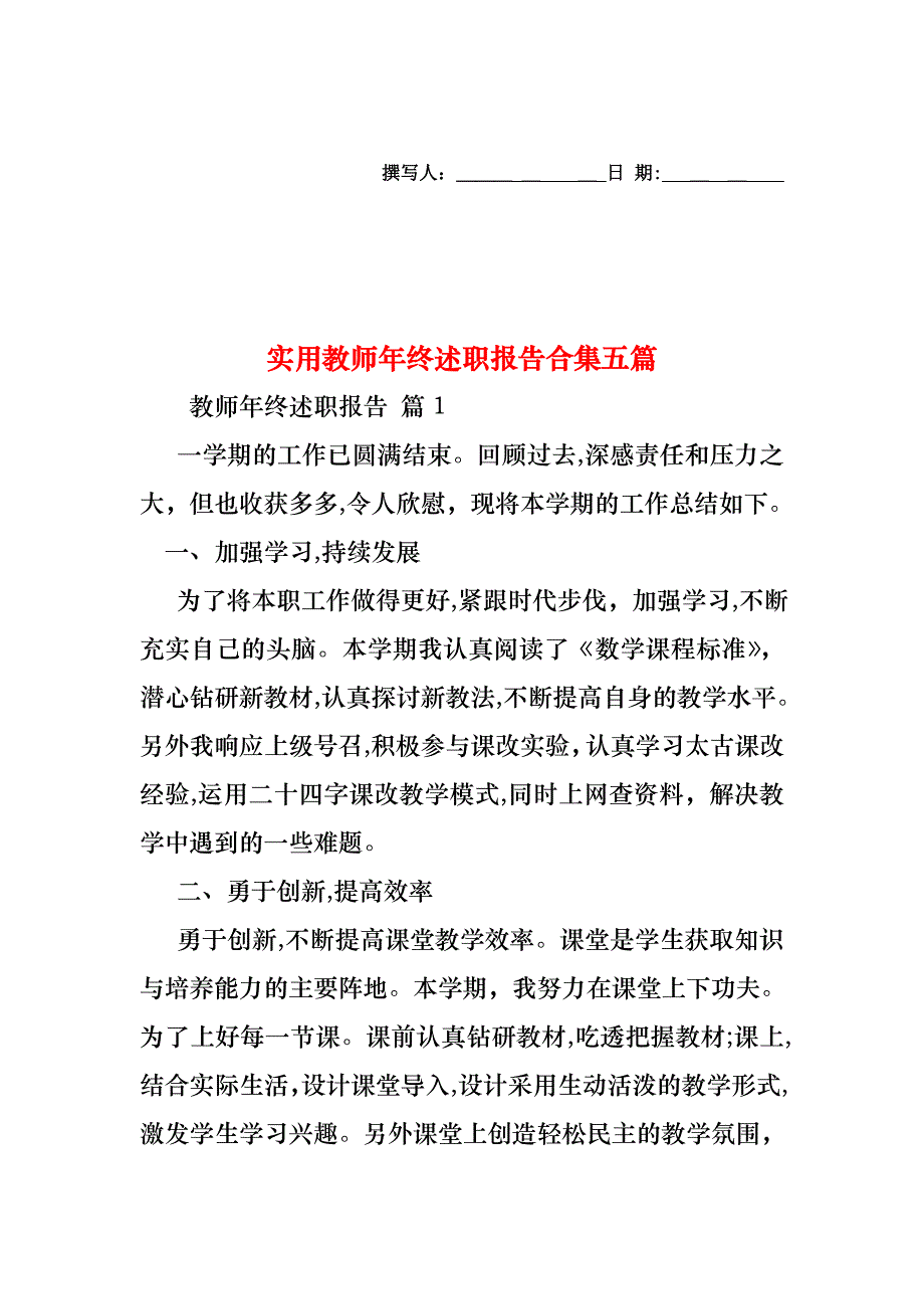 教师年终述职报告合集五篇_第1页