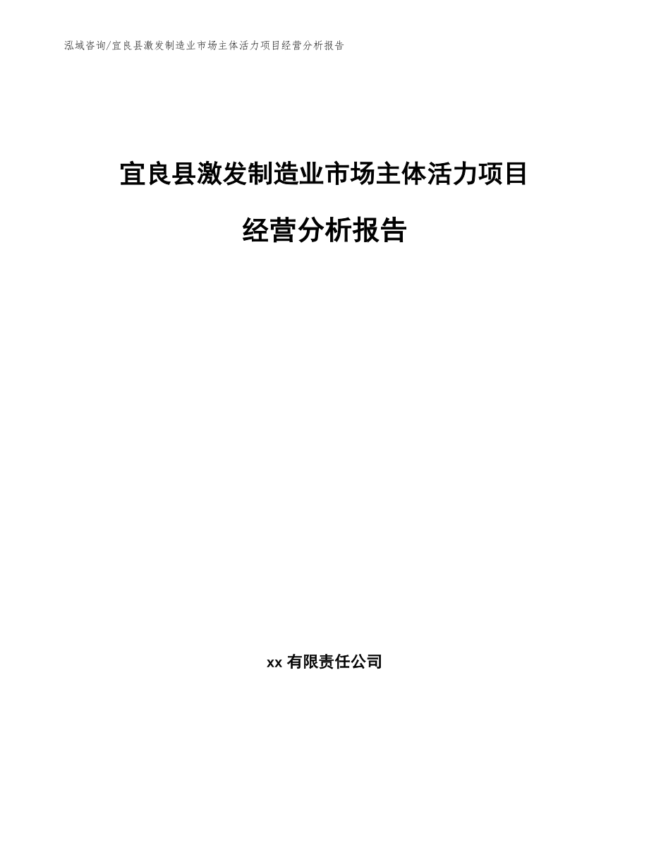 宜良县激发制造业市场主体活力项目经营分析报告_第1页