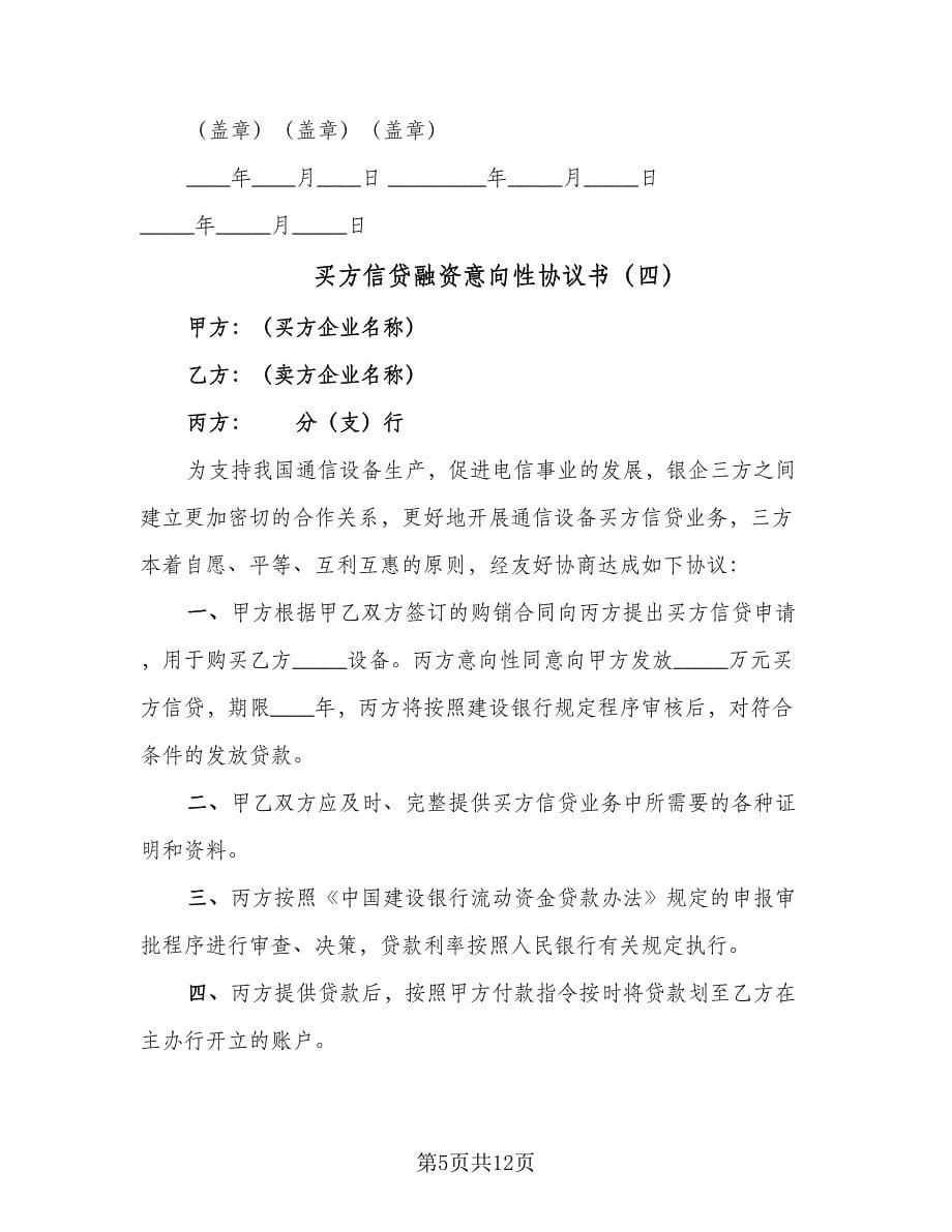 买方信贷融资意向性协议书（八篇）_第5页