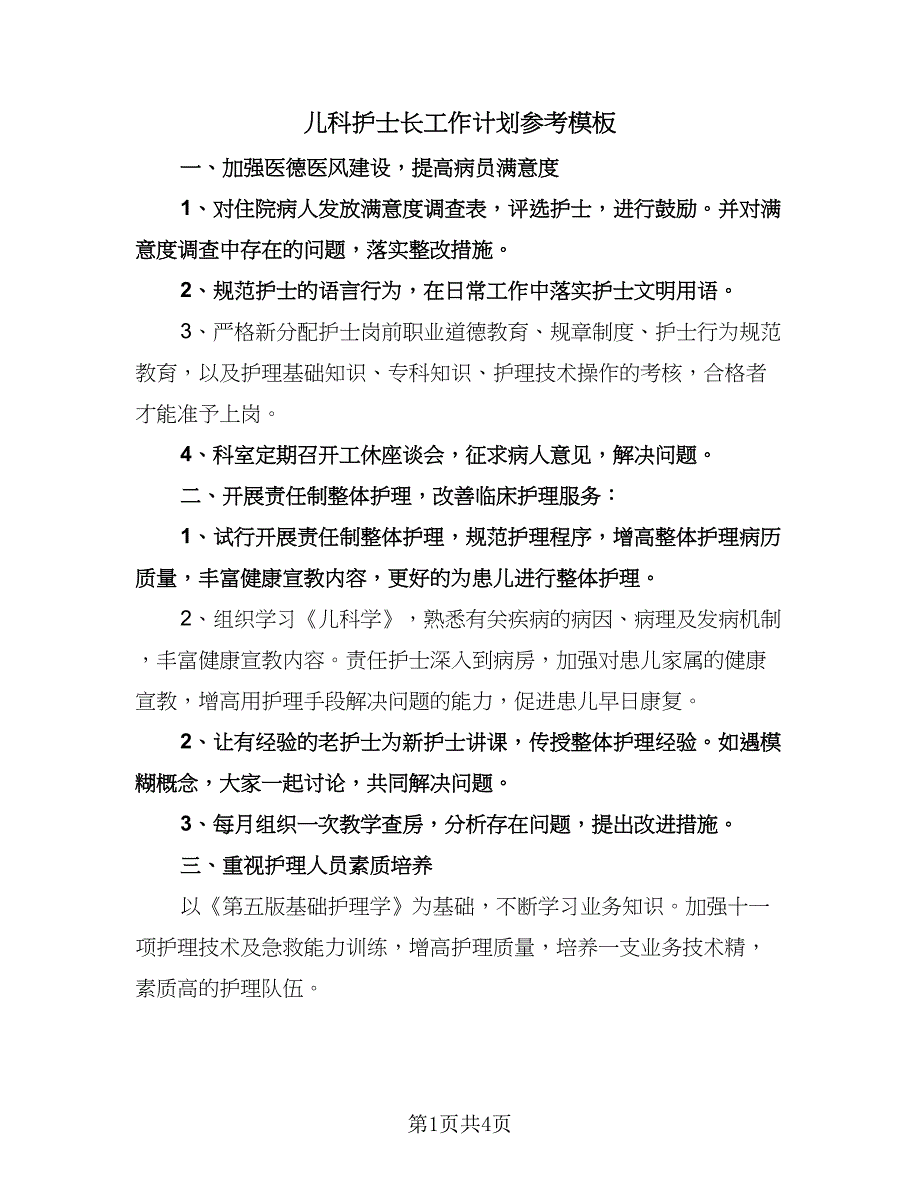 儿科护士长工作计划参考模板（2篇）.doc_第1页