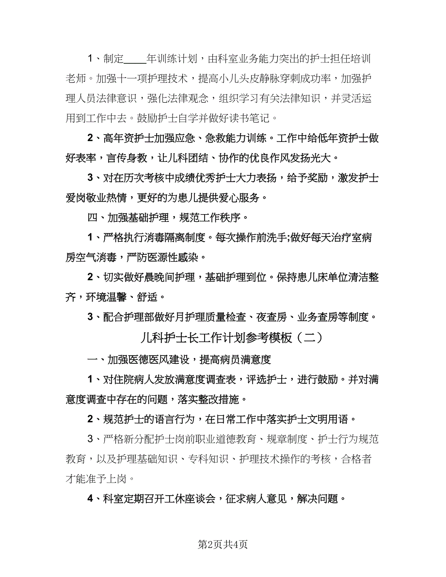 儿科护士长工作计划参考模板（2篇）.doc_第2页