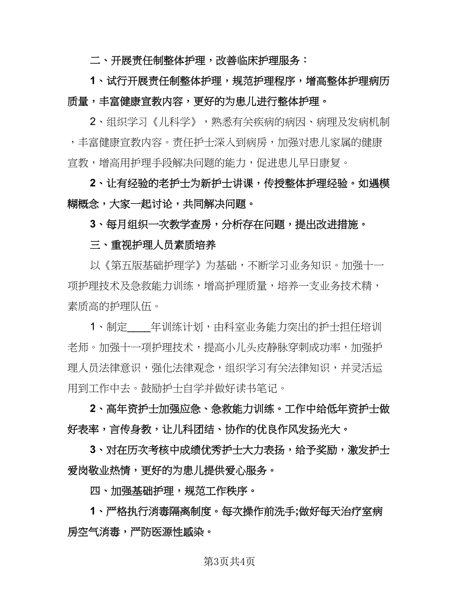 儿科护士长工作计划参考模板（2篇）.doc_第3页