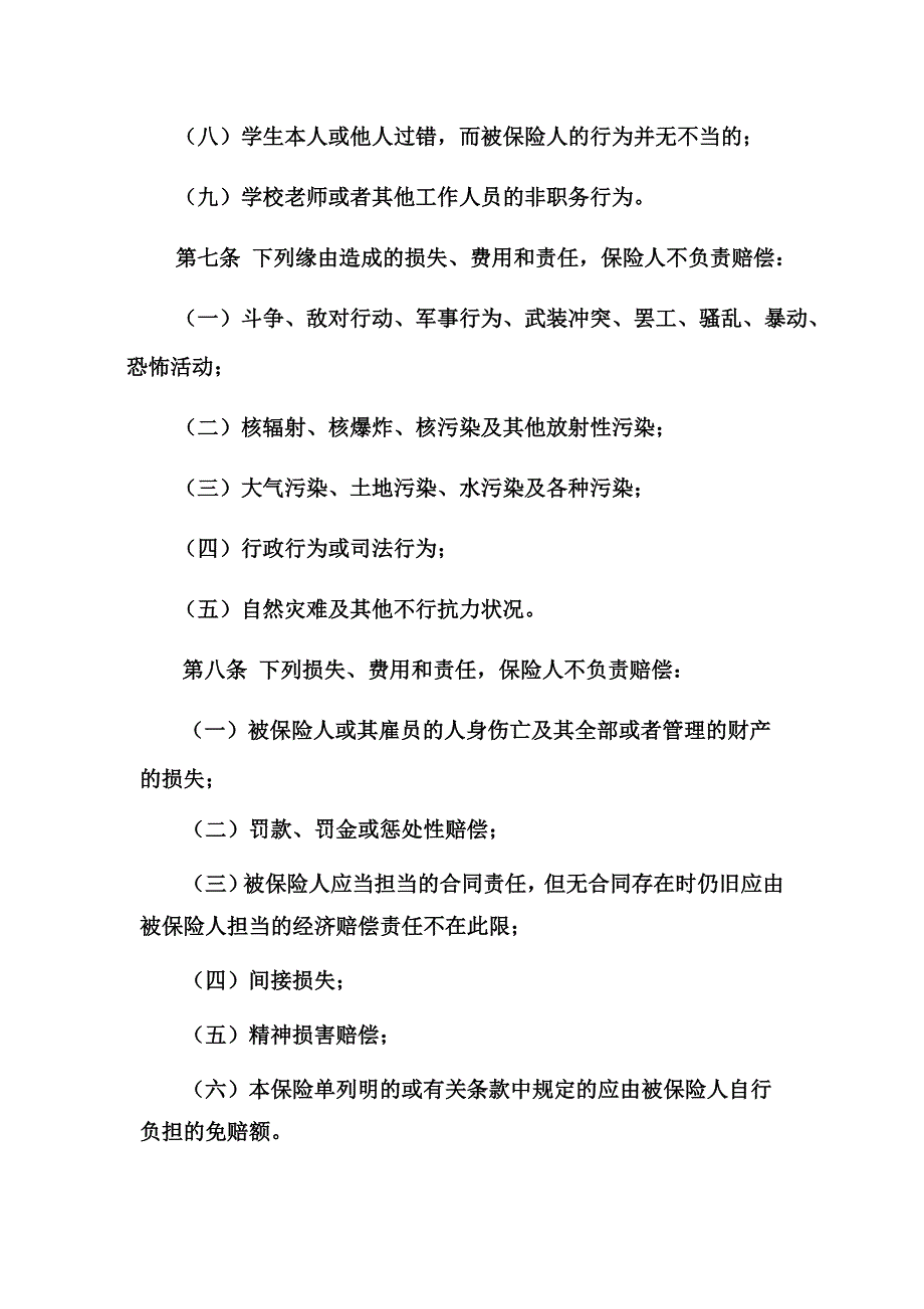 永安保险校园方责任保险条款---河南_第4页