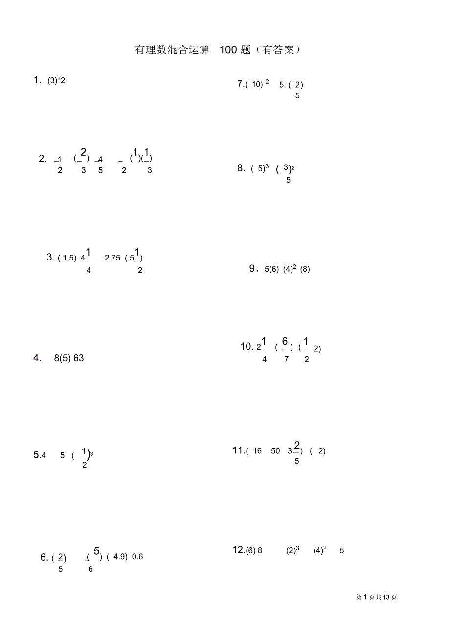 有理数混合运算100题(有答案)_第1页