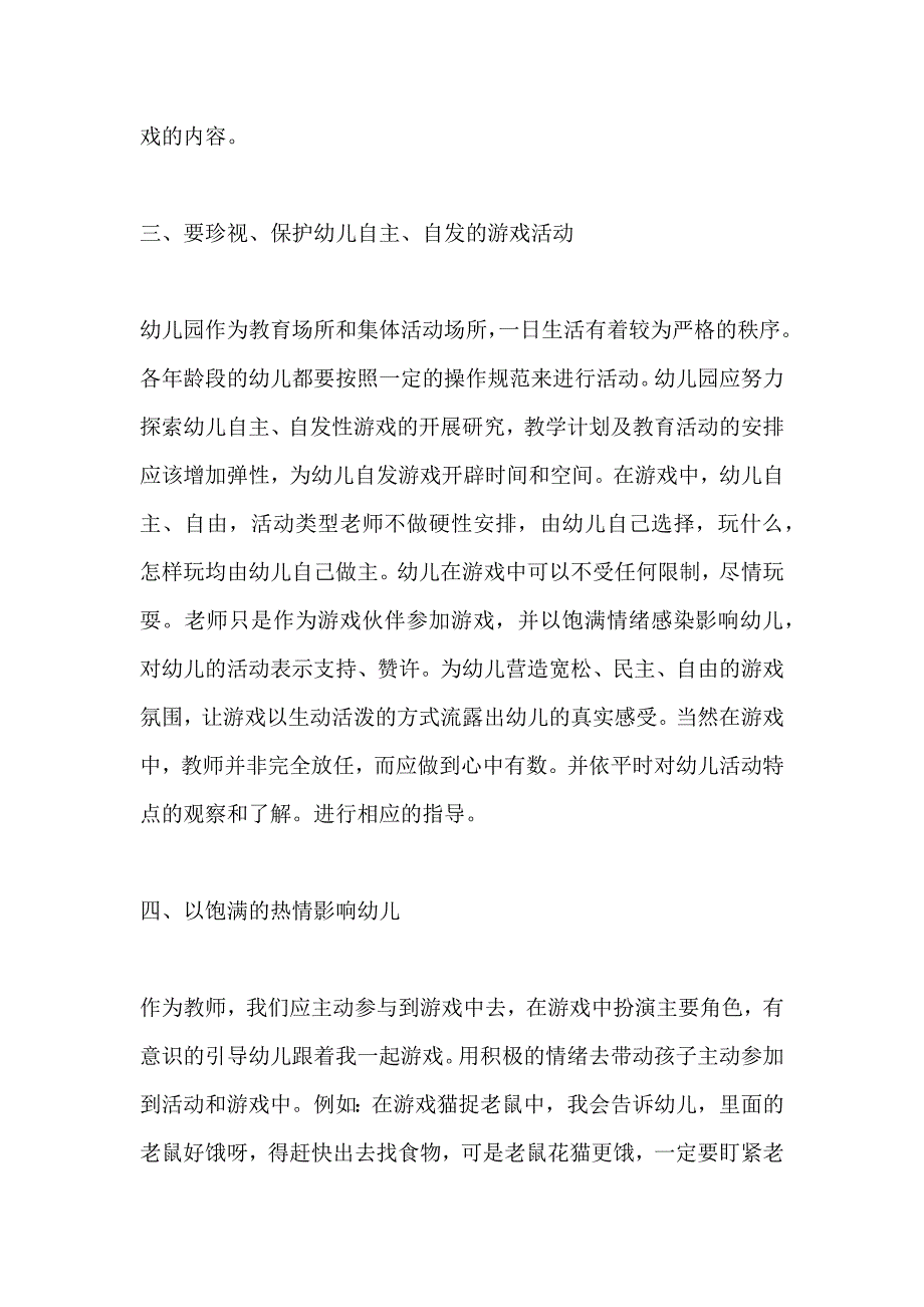 如何开展幼儿园自主游戏活动方案.docx_第2页