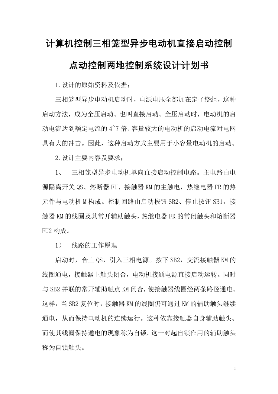 计算机控制三相笼型异步电动机直接启动控制点动控制两地控制系统设计计划书_第1页