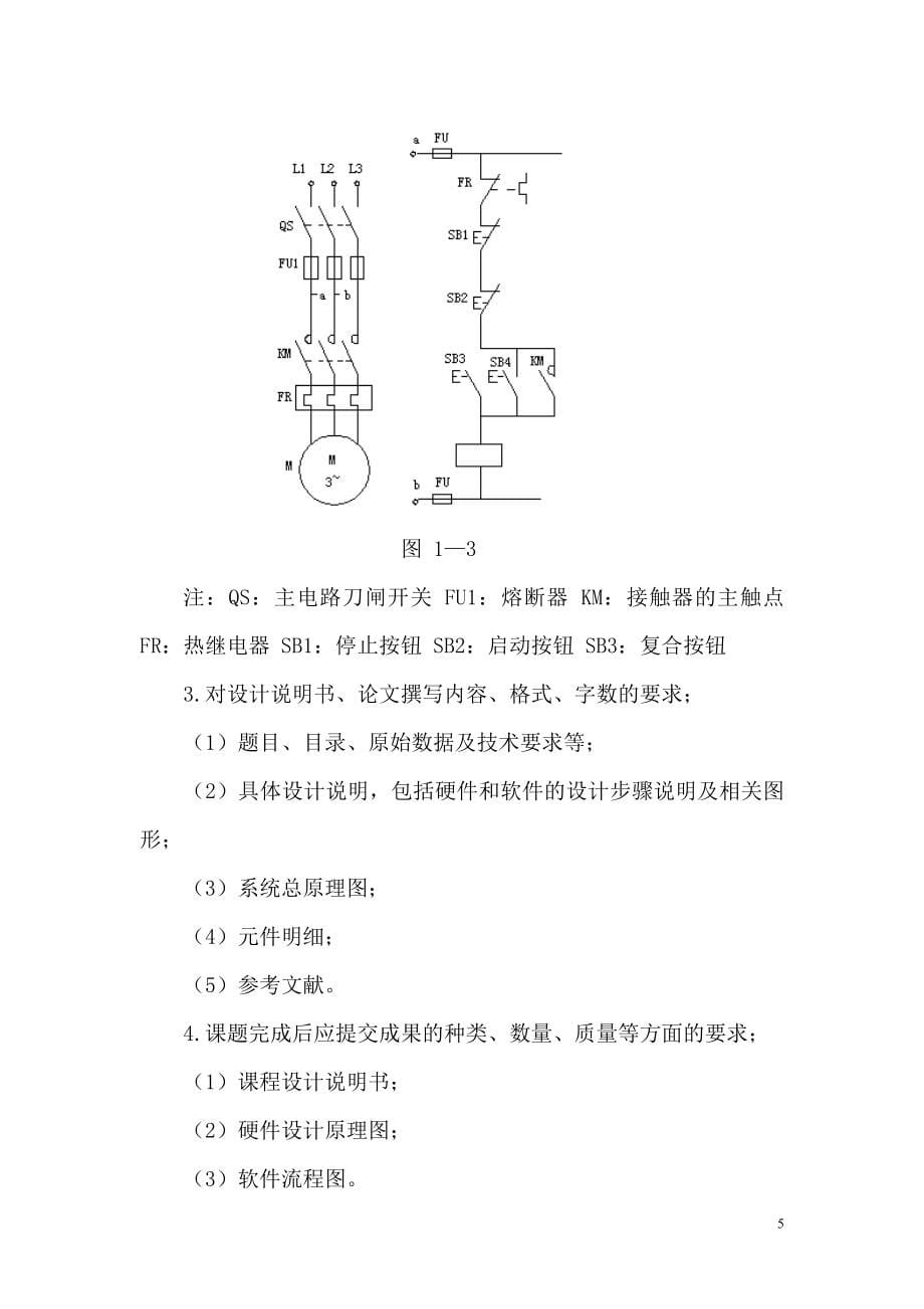 计算机控制三相笼型异步电动机直接启动控制点动控制两地控制系统设计计划书_第5页