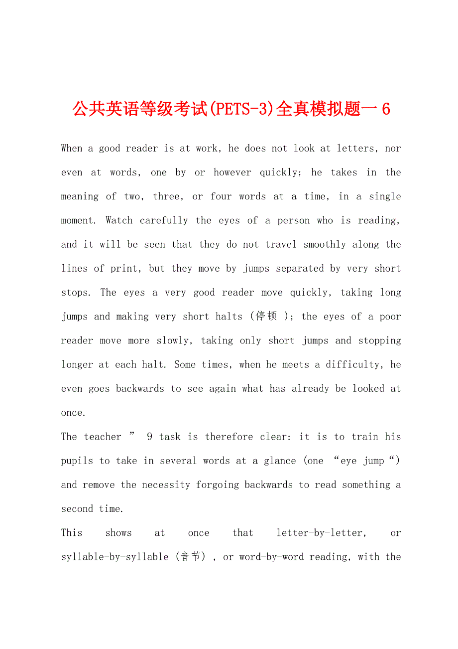 公共英语等级考试(PETS-3)全真模拟题一6.docx_第1页