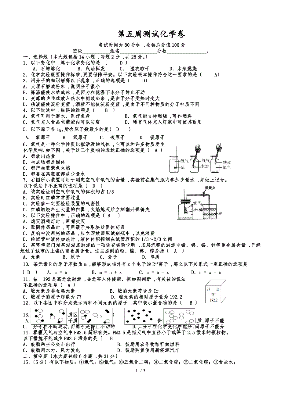 广东清远市清远中学第五周测试化学卷（有部分答案）_第1页