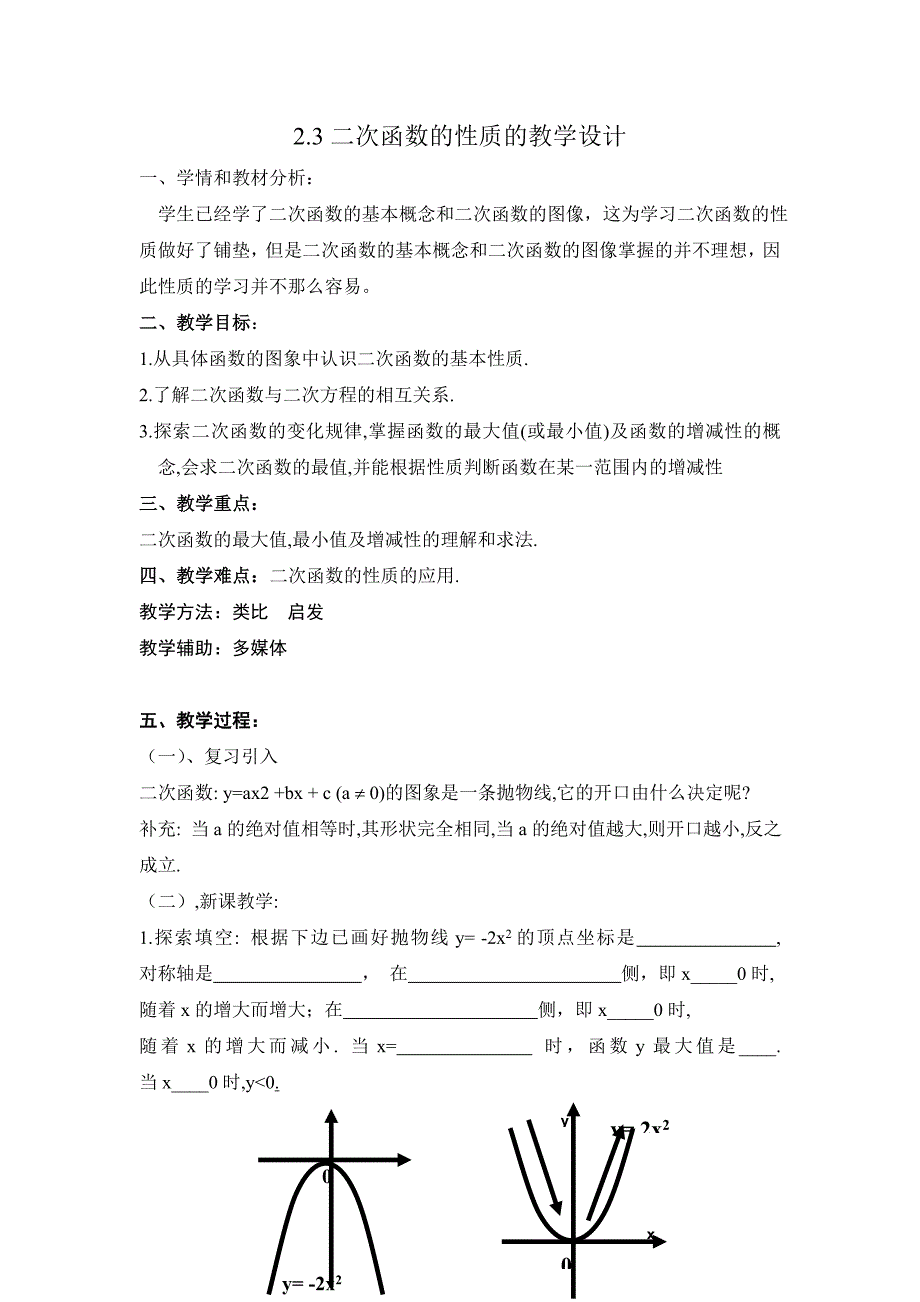 23二次函数的性质的教案.doc_第1页