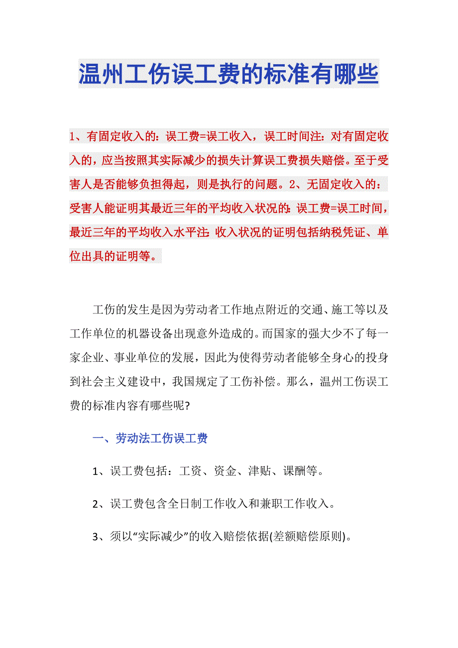 温州工伤误工费的标准有哪些_第1页