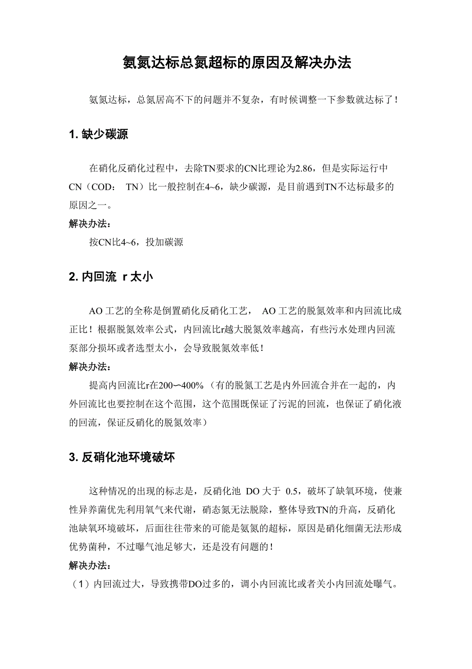 氨氮达标总氮超标的原因及解决办法_第1页