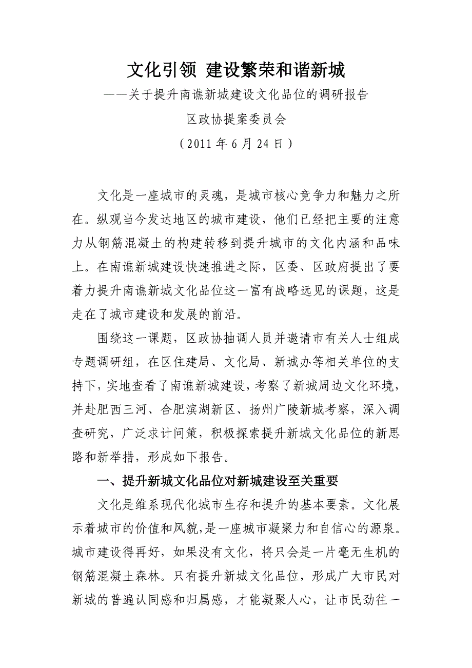 文化引领 建设繁荣和谐新城.doc_第1页