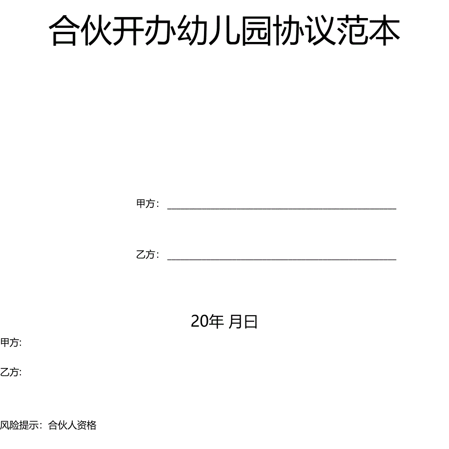 合伙开办幼儿园协议范本_第2页