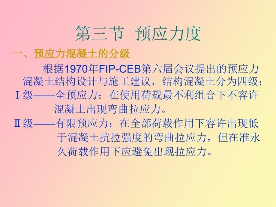 部分预应力混凝土_第5页