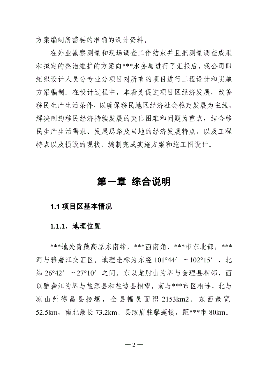 小型水库移民扶助基金项目实施方案.doc_第2页