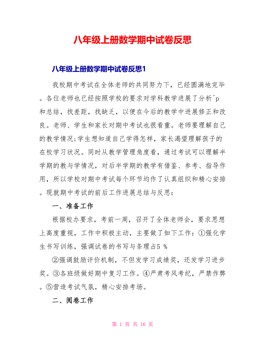 八年级上册数学期中试卷反思_第1页