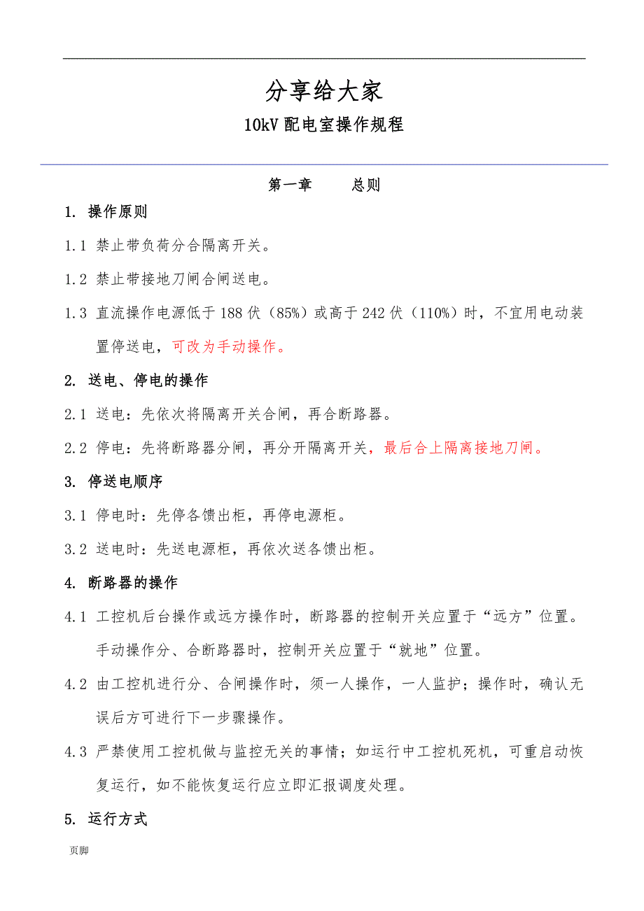 10kV配电室操作规范(规程)_第1页