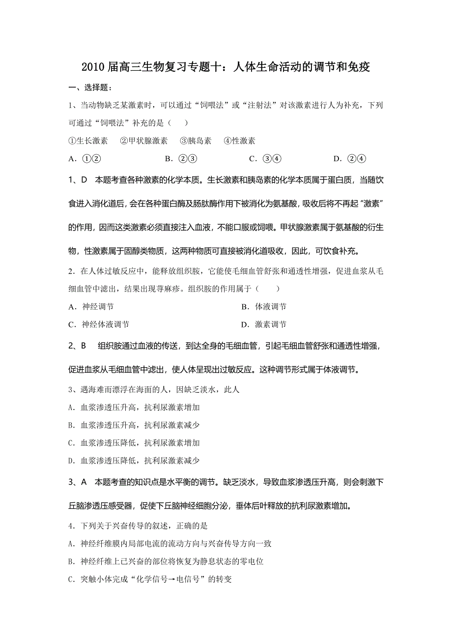 2010届高三生物复习专题十：人体生命活动的调节和免疫10.doc_第1页