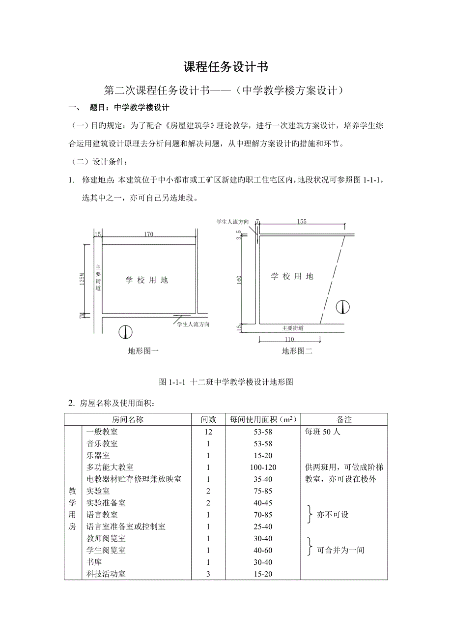 优质建筑学优质课程设计综合任务书_第1页