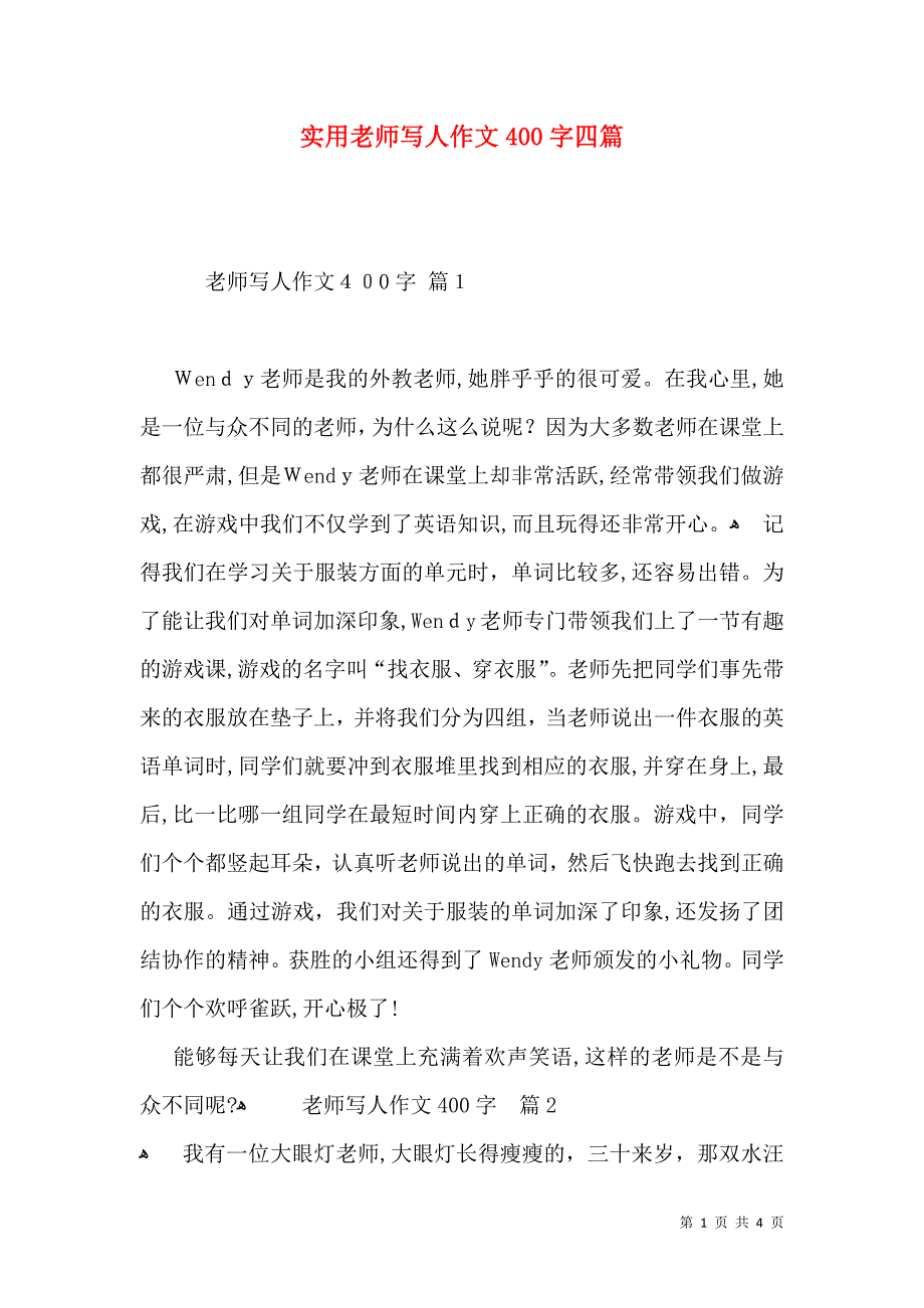 实用老师写人作文400字四篇_第1页