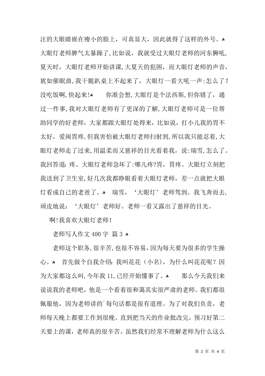 实用老师写人作文400字四篇_第2页