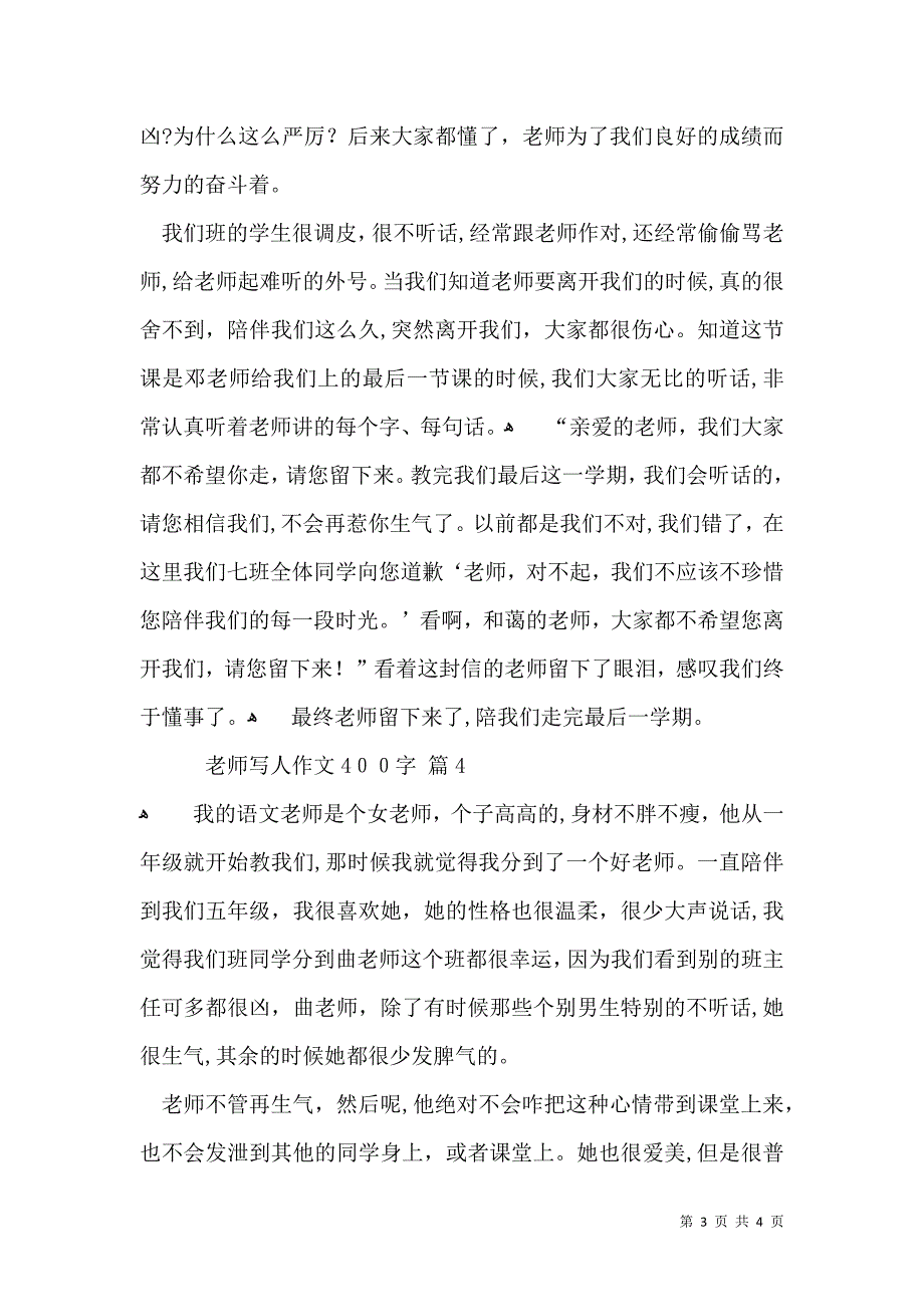 实用老师写人作文400字四篇_第3页