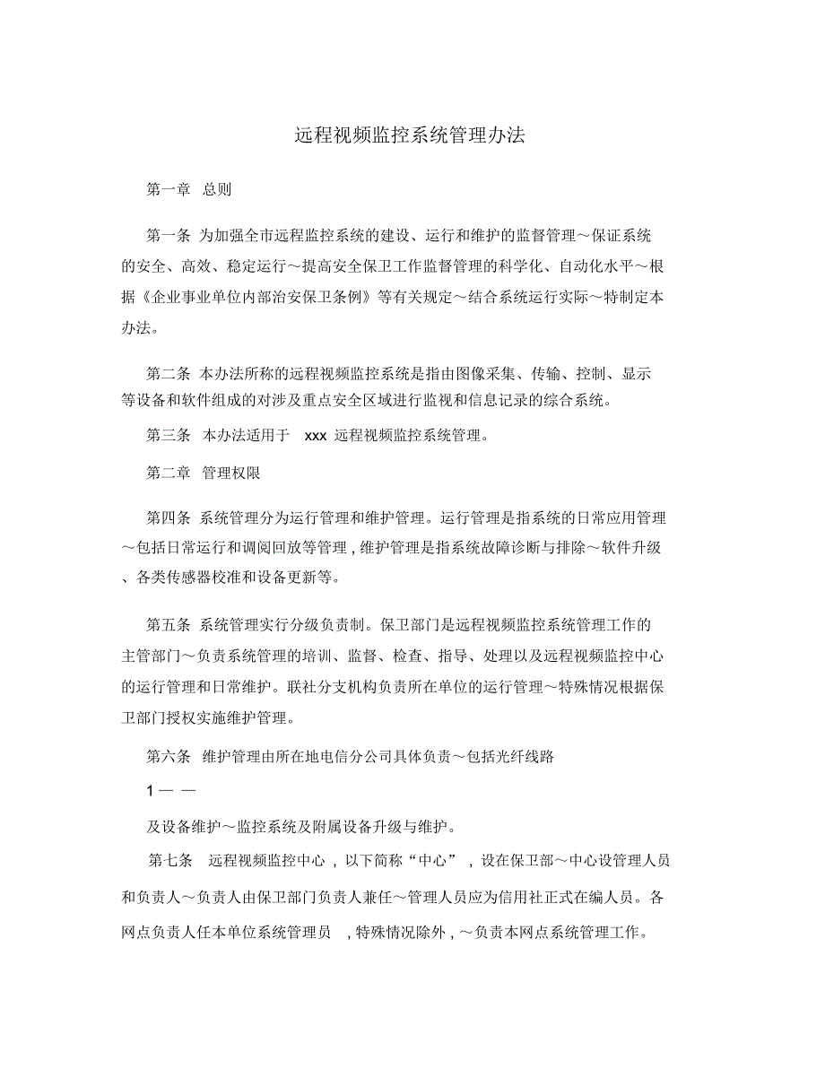 远程视频监控系统管理办法_第1页