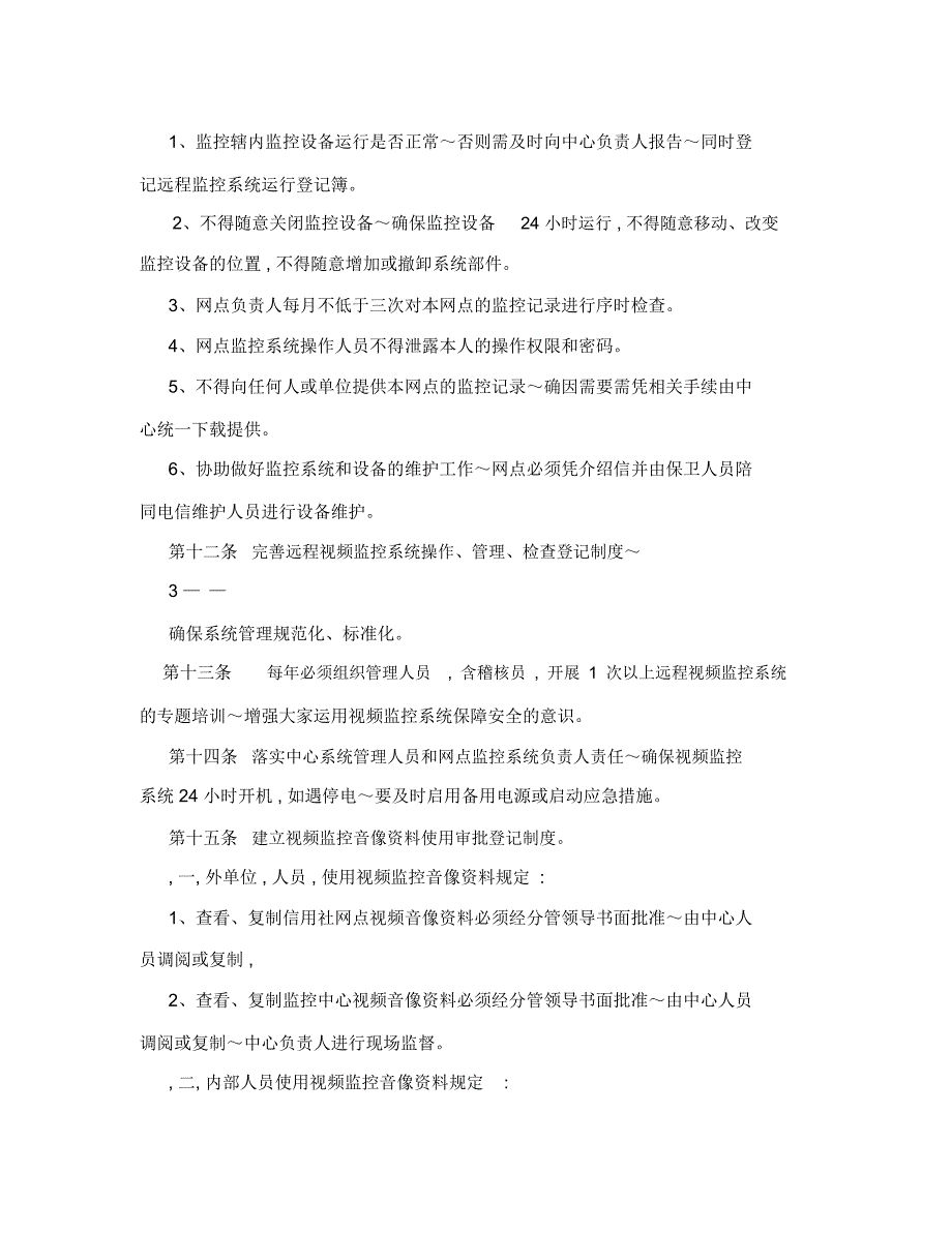 远程视频监控系统管理办法_第3页