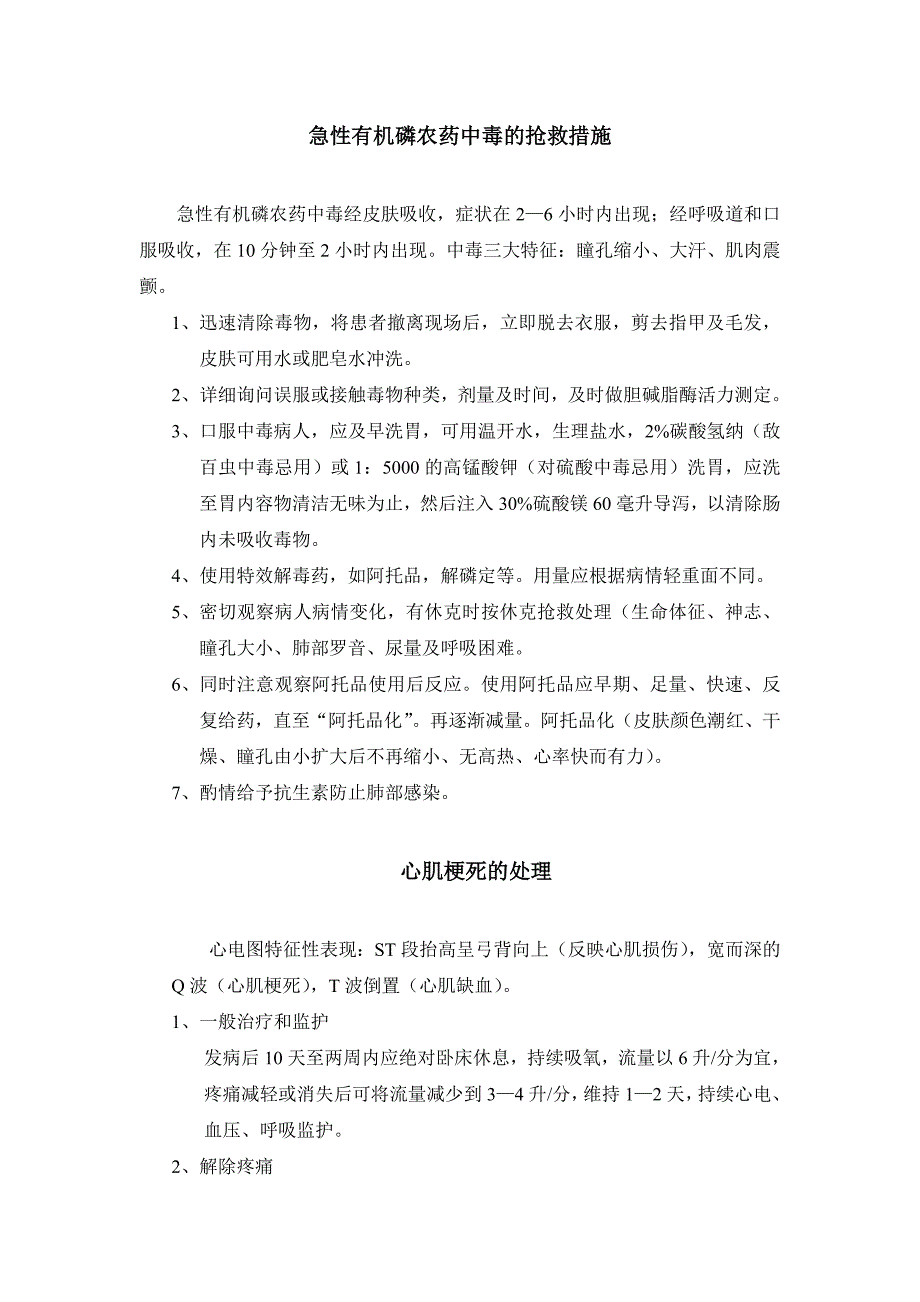 急性有机磷农药中毒的抢救措施_第1页