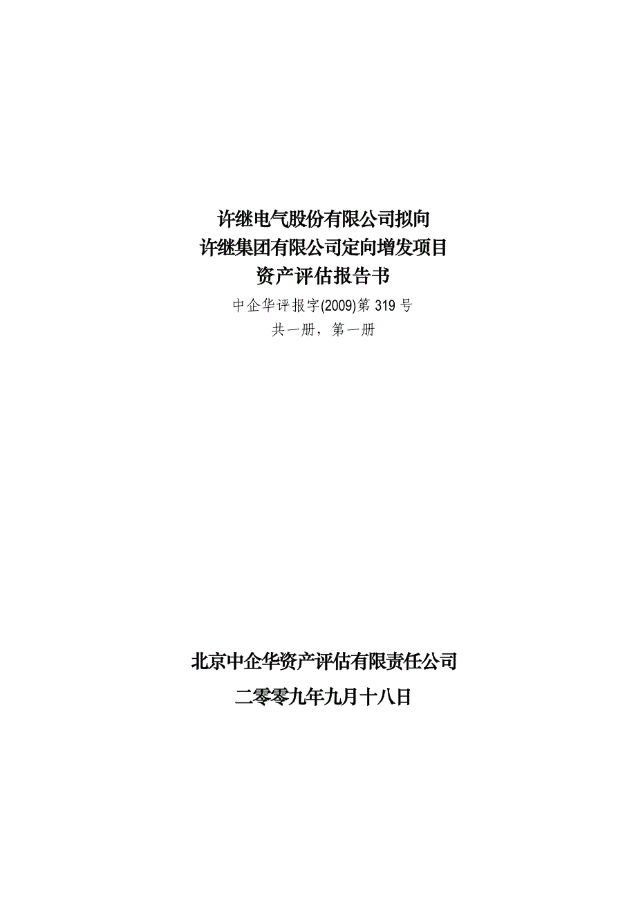 公司拟向许继集团有限公司定向增发项目资产评估报告_第1页