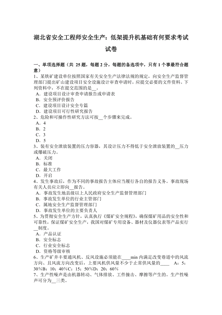 湖北省安全工程师安全生产：低架提升机基础有何要求考试试卷.docx_第1页