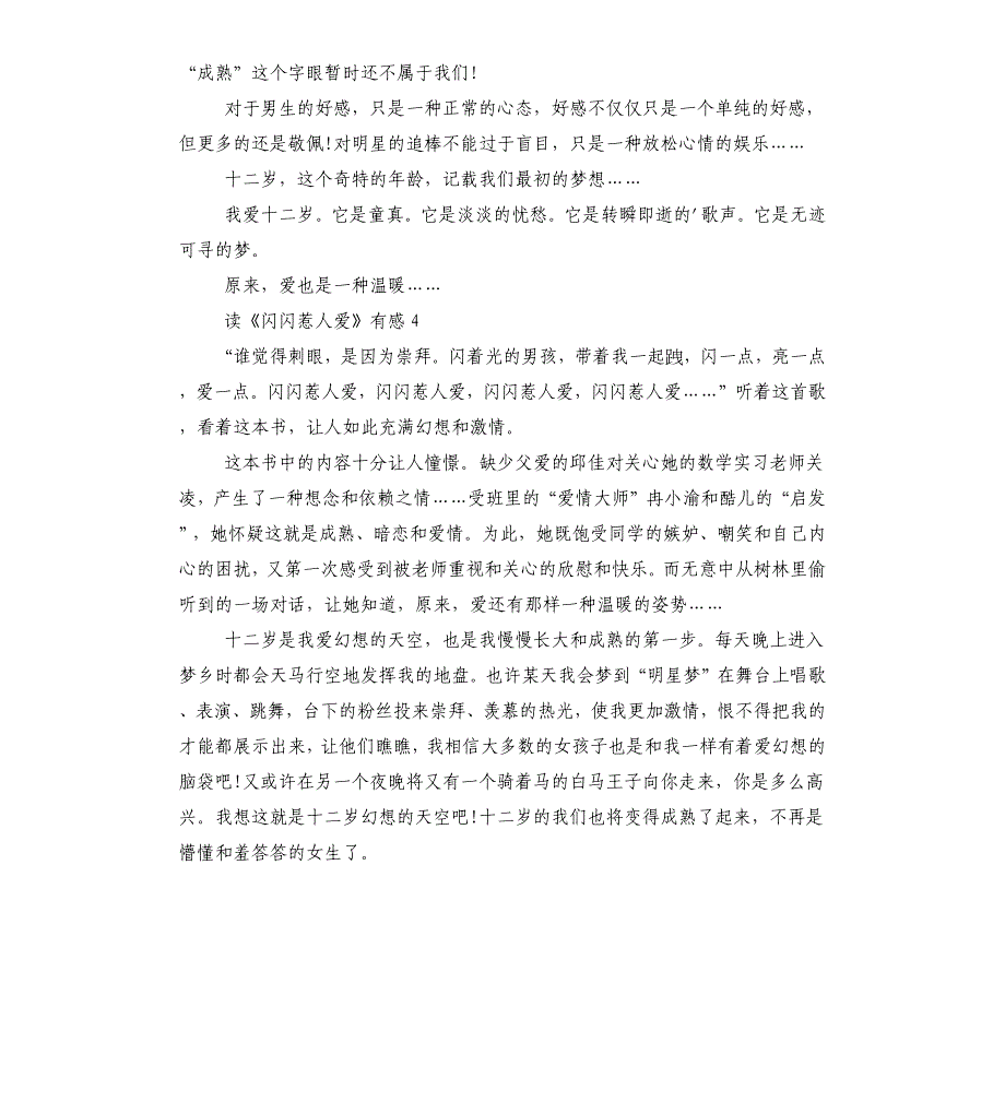 读《闪闪惹人爱》有感_第4页