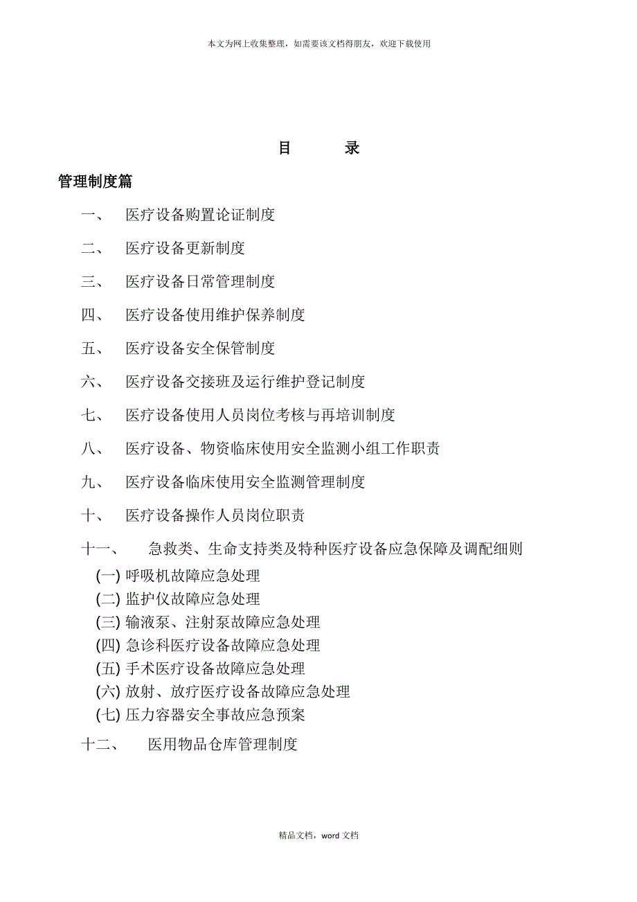 医院设备科等级创建课程(2021整理)_第1页