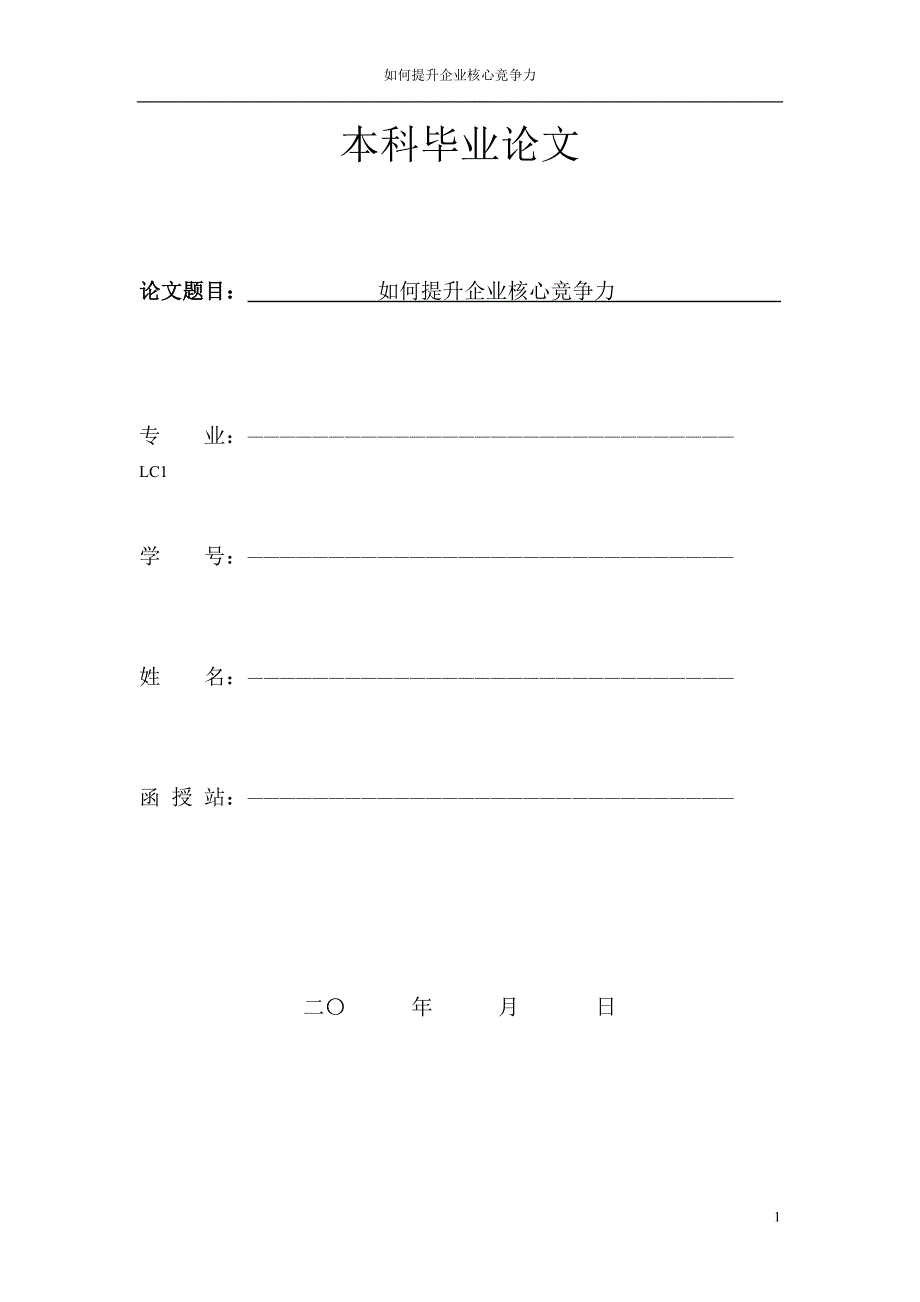 毕业论文如何提升企业核心竞争力_第1页