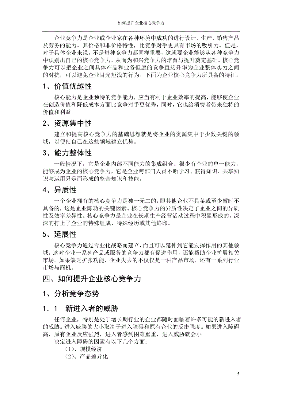 毕业论文如何提升企业核心竞争力_第5页