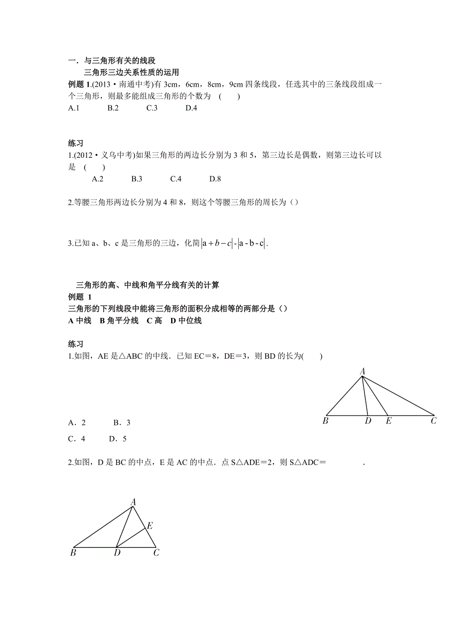 八年级人教版上册三角形总复习.doc_第3页