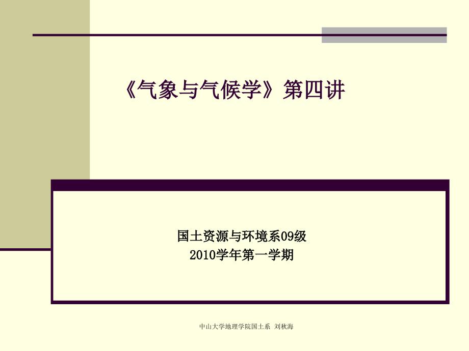 《气象学与气候学》第四讲_第1页